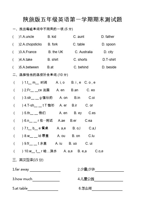 新陕旅版五年级英语上册期末测试题 2套