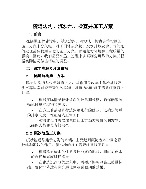 隧道边沟、沉沙池、检查井施工方案范文