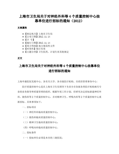 上海市卫生局关于对神经外科等4个质量控制中心挂靠单位进行招标的通知（2012）