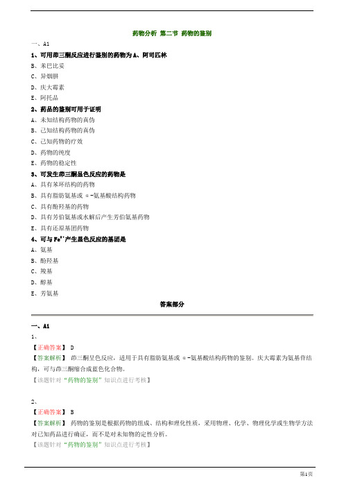 初级药师-药物的鉴别练习题及答案详解(2页)