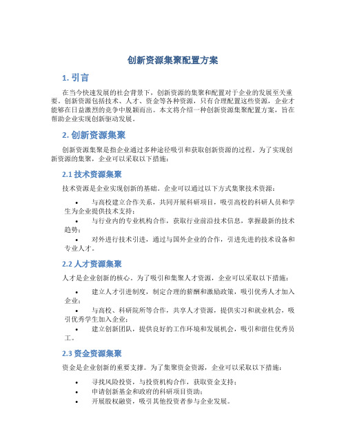 创新资源集聚配置方案