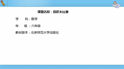 北师大版 六年级上册第三单元观察物体搭积木比赛课件 11张幻灯片