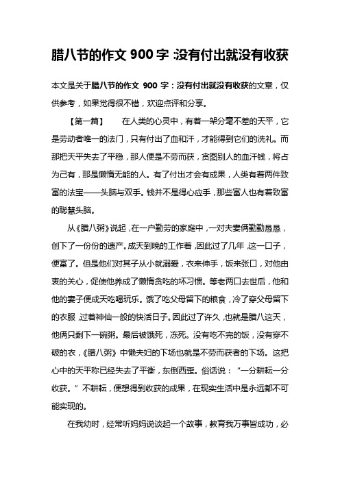 腊八节的作文900字：没有付出就没有收获