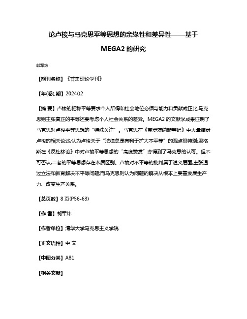 论卢梭与马克思平等思想的亲缘性和差异性——基于MEGA2的研究