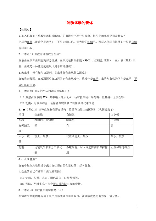 崇仁县六中七年级生物下册 第三单元 第三章 第一节 物质运输的载体知识点+巩固提高 版