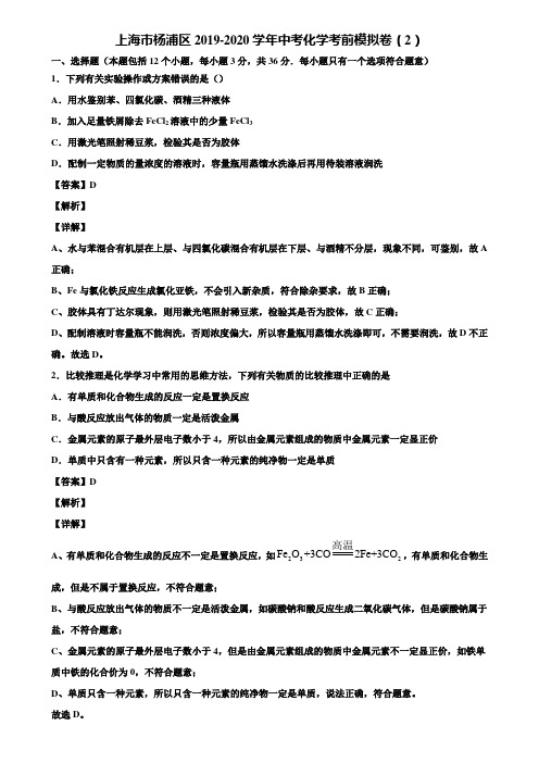 上海市杨浦区2019-2020学年中考化学考前模拟卷(2)含解析