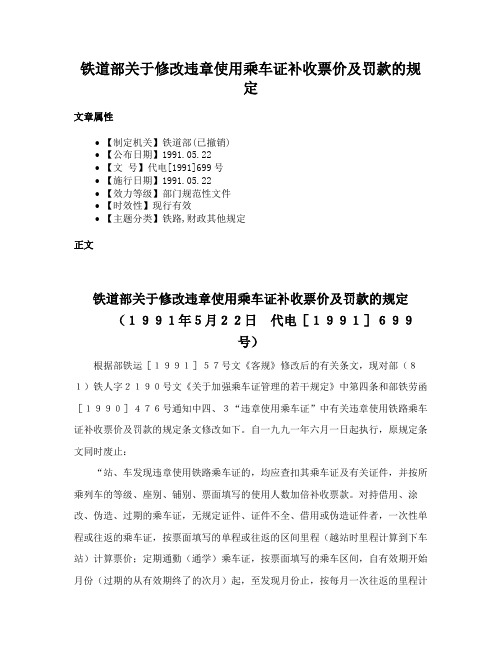 铁道部关于修改违章使用乘车证补收票价及罚款的规定