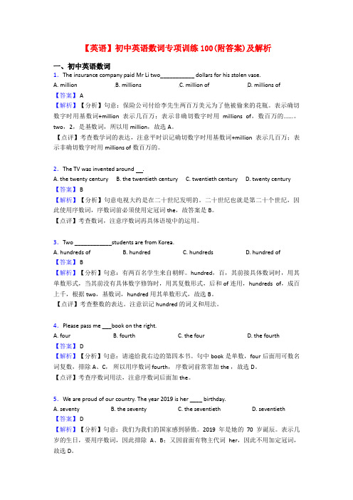 【英语】初中英语数词专项训练100(附答案)及解析