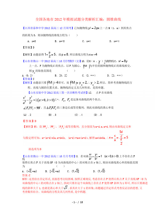全国各地市2012届高三数学模拟试题分类解析汇编 8 圆锥曲线