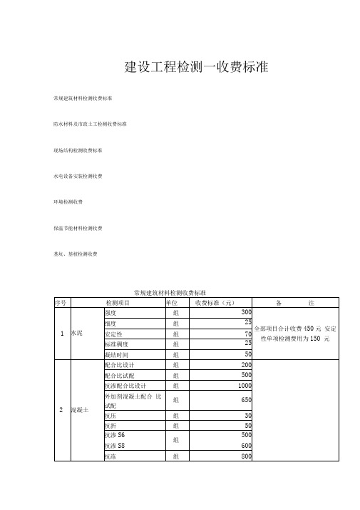 建设工程检测收费标准