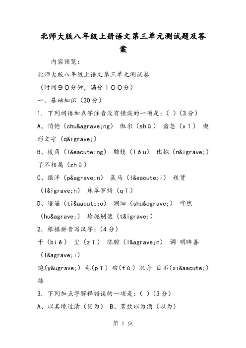 北师大版八年级上册语文第三单元测试题及答案-word文档资料