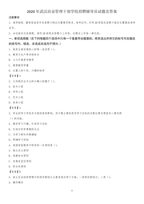 2020年武汉冶金管理干部学院招聘辅导员试题及答案