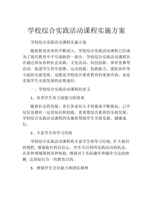 学校综合实践活动课程实施方案