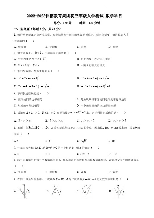 2022-2023长郡教育集团初三入学考试-数学试卷(含答案) (1)