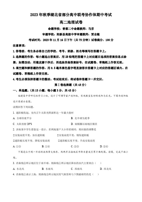 湖北省部分高中联考协作体2023-2024学年高二上学期期中地理试题(原卷版)