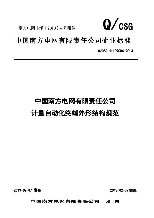 南方电网有限责任公司计量自动化终端外形结构规范2009版