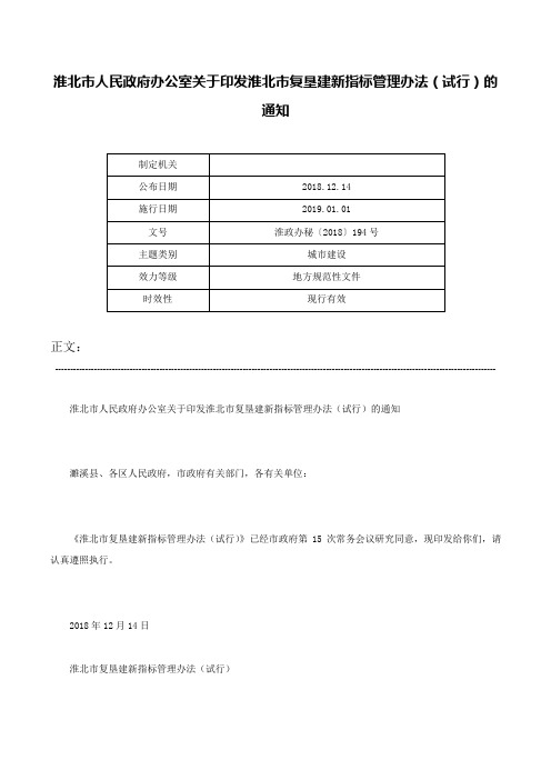 淮北市人民政府办公室关于印发淮北市复垦建新指标管理办法（试行）的通知-淮政办秘〔2018〕194号