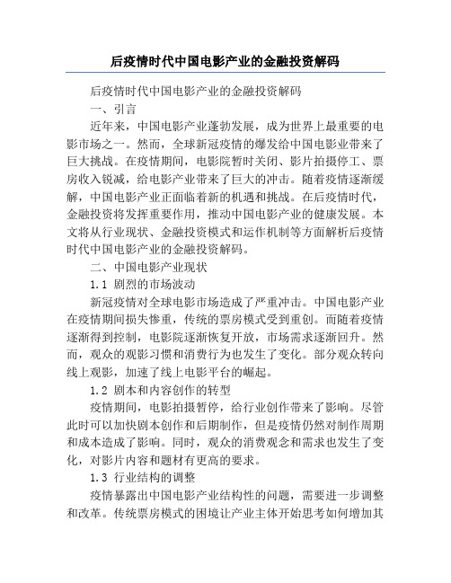 后疫情时代中国电影产业的金融投资解码