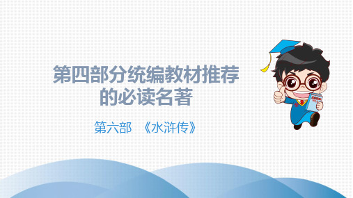 2020广东省中考语文第一轮复习课件名著阅读之.第六部 《水浒传》