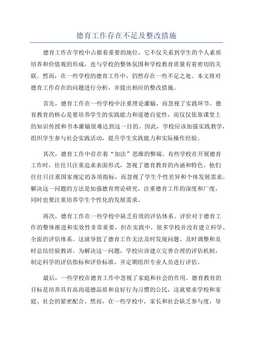 德育工作存在不足及整改措施