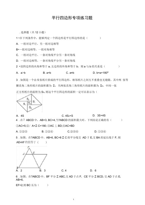 (完整版)平行四边形专项练习题