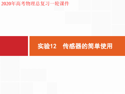 2020年高考物理一轮复习课件11.3 实验12 传感器的简单使用