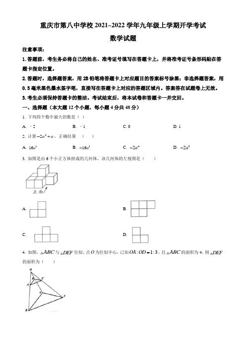 重庆市第八中学校2021-2022学年九年级上学期开学考试数学试题(含答案与解析)