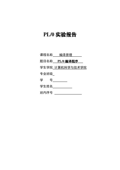 编译原理—pl0实验报告