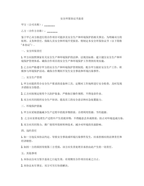 安全环保协议书盖章