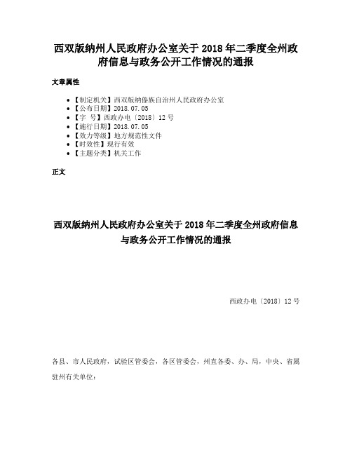 西双版纳州人民政府办公室关于2018年二季度全州政府信息与政务公开工作情况的通报