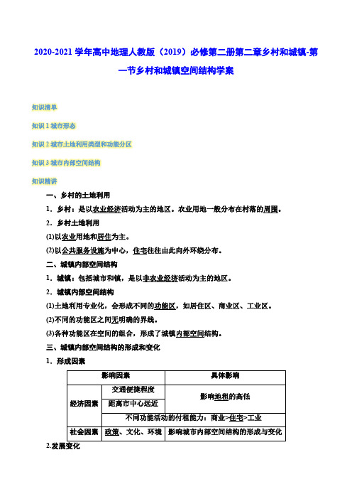 2020-2021学年高中地理人教版(2019)必修第二册 2.1乡村和城镇空间结构 学案(含答案)