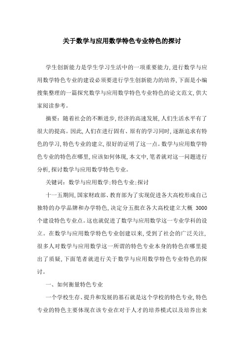 关于数学与应用数学特色专业特色的探讨