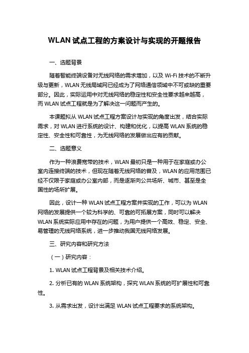 WLAN试点工程的方案设计与实现的开题报告