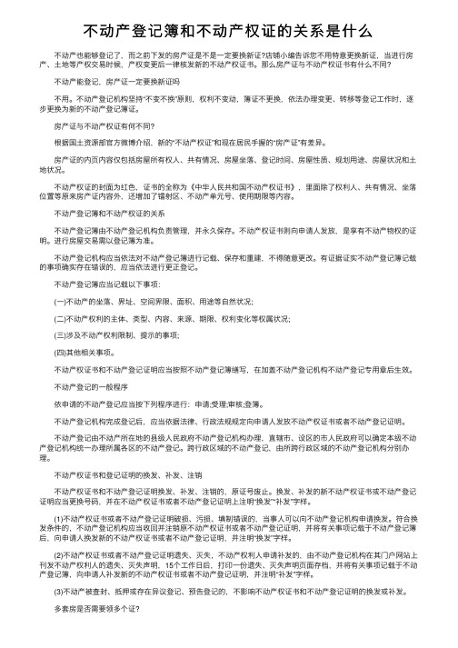 不动产登记簿和不动产权证的关系是什么