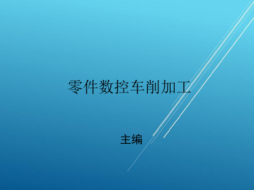 数控机床3外圆柱面的数控车削加工