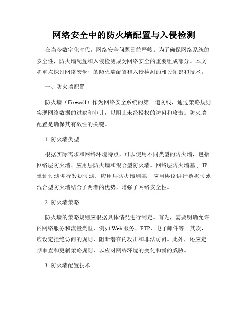 网络安全中的防火墙配置与入侵检测