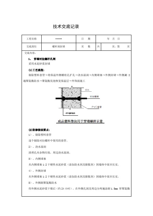 螺杆洞封堵技术交底