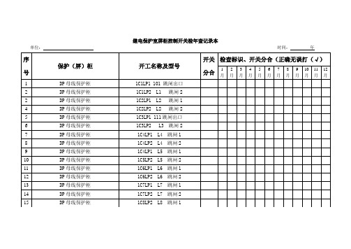 继电保护室屏柜控制开关检年查记录本