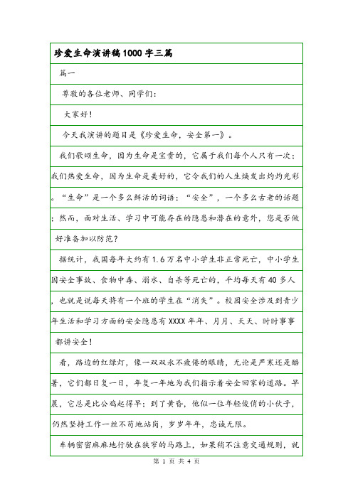 珍爱生命演讲稿1000字三篇.doc