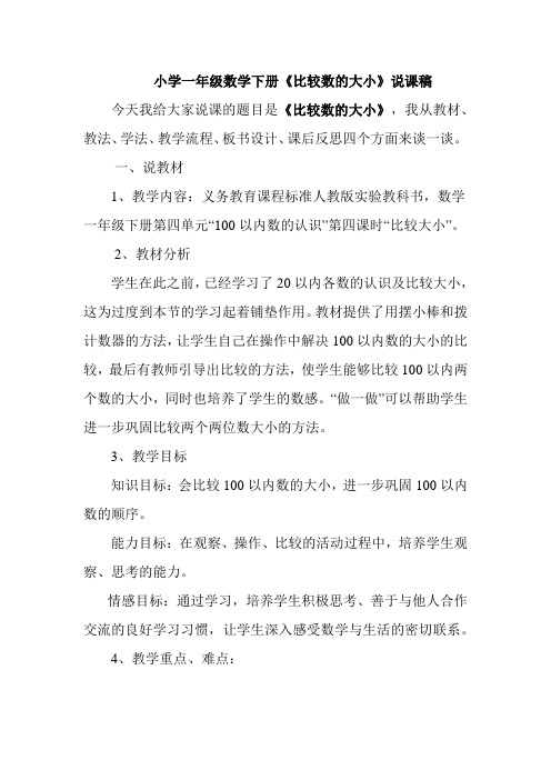 一年级数学比较大小说课稿