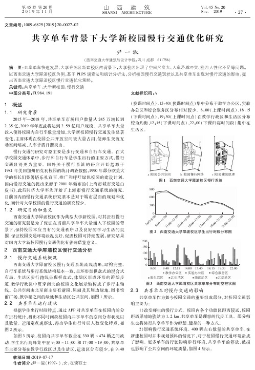 共享单车背景下大学新校园慢行交通优化研究