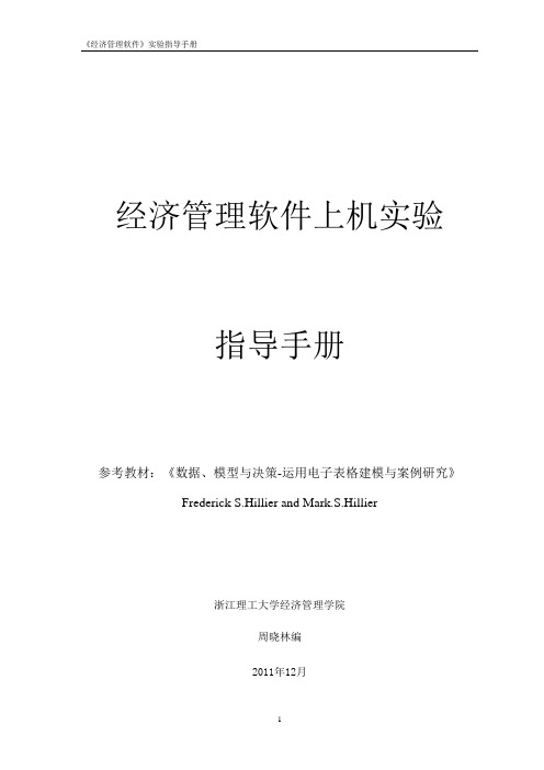 经济管理软件上机实验指导手册