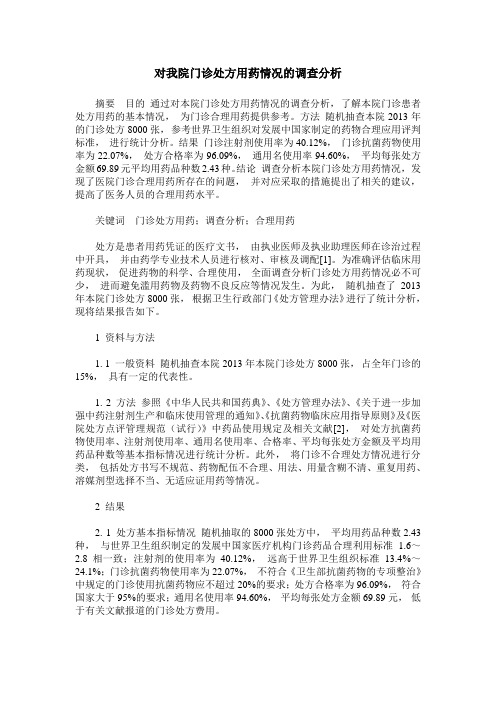 对我院门诊处方用药情况的调查分析