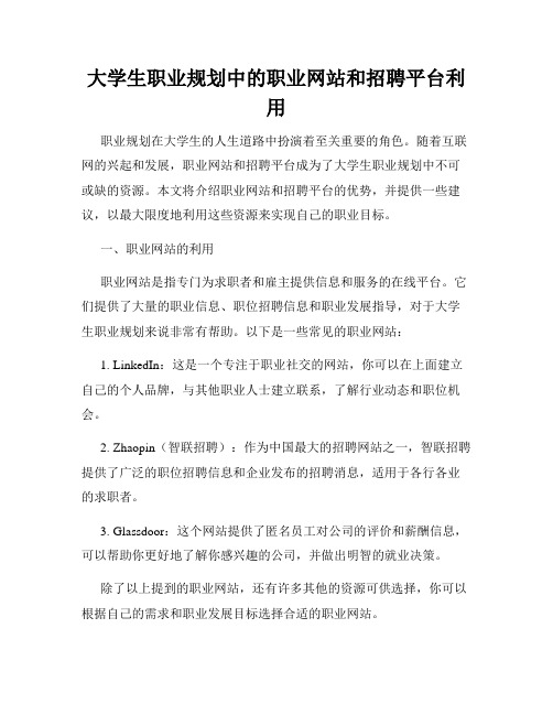 大学生职业规划中的职业网站和招聘平台利用