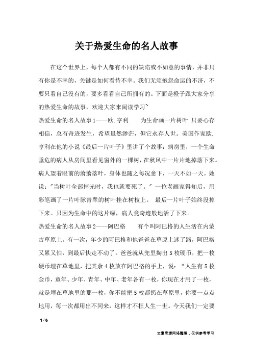 关于热爱生命的名人故事_作文专题