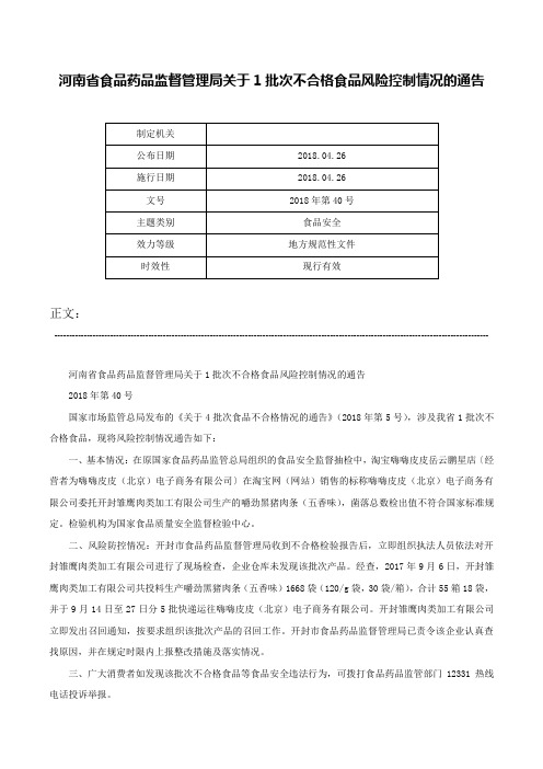 河南省食品药品监督管理局关于1批次不合格食品风险控制情况的通告-2018年第40号