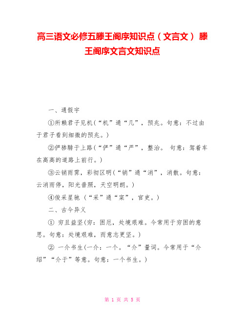 高三语文必修五滕王阁序知识点(文言文)滕王阁序文言文知识点