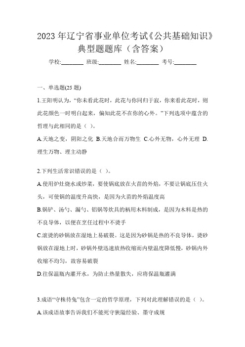 2023年辽宁省事业单位考试《公共基础知识》典型题题库(含答案)