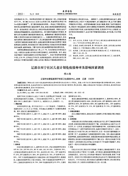 辽源市西宁社区儿童计划免疫接种率及影响因素调查