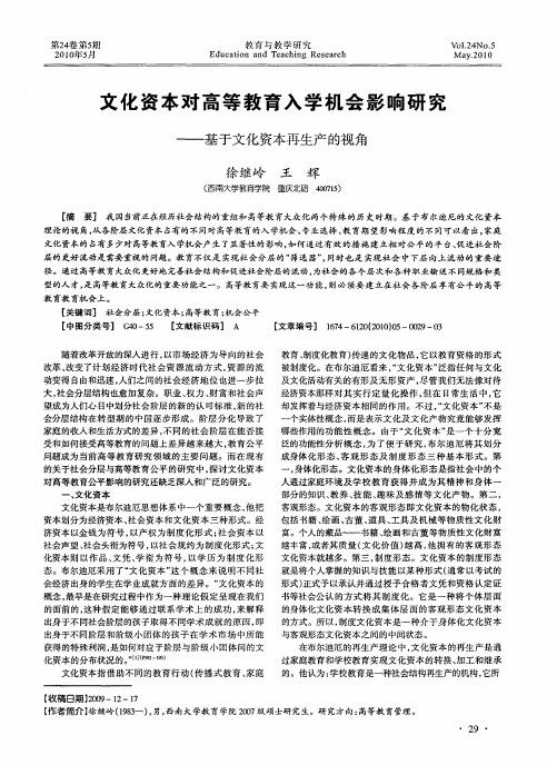 文化资本对高等教育入学机会影响研究——基于文化资本再生产的视角